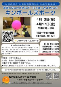キンボールスポーツ(羽田中学校教室) @ 羽田中学校 体育館 | 大田区 | 東京都 | 日本