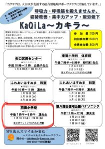 ろっ骨エクササイズ～KaQiLa～カキラ　羽田小学校教室 @ 羽田小学校　ランチルーム | 大田区 | 東京都 | 日本