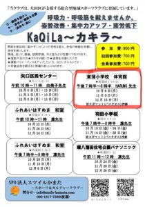 ろっ骨エクササイズ~KaQiLa~カキラ 東蒲小学校教室 @ 大田区立東蒲小学校