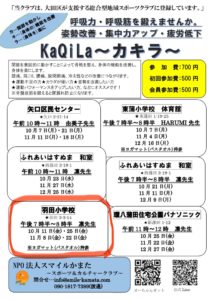 ろっ骨エクササイズ～KaQiLa～カキラ　羽田小学校教室 @ 羽田小学校　ランチルーム | 大田区 | 東京都 | 日本