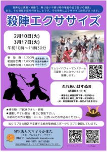 殺陣(たて)エクササイズ @ ふれあいはすぬま(大田区西蒲田３丁目１９−１ ) | 大田区 | 東京都 | 日本