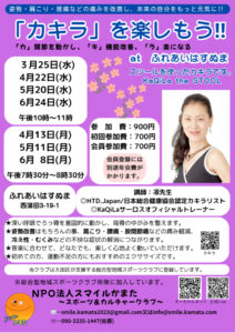 ろっ骨エクササイズ〜KaQiLa〜カキラ ふれあいはすぬま教室・午前 @ ふれあいはすぬま(大田区西蒲田3丁目19−1 ) | 大田区 | 東京都 | 日本